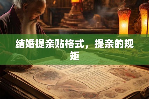 结婚提亲贴格式，提亲的规矩