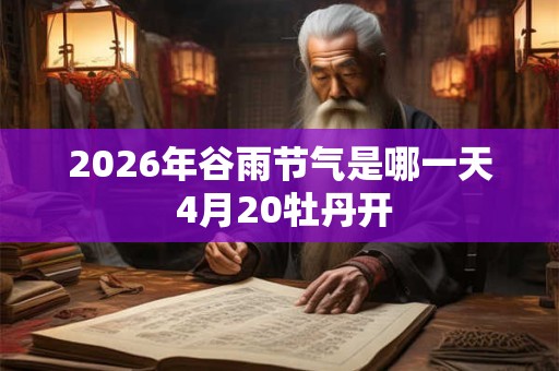 2026年谷雨节气是哪一天 4月20牡丹开