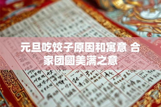元旦吃饺子原因和寓意 合家团圆美满之意 元旦吃饺子原因和寓意 合家团圆美满之意