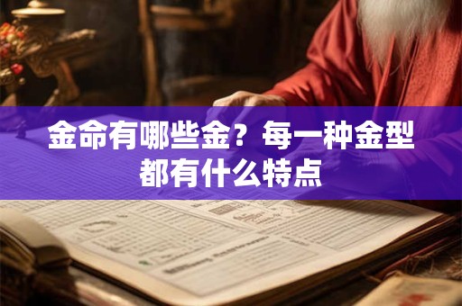 金命有哪些金？每一种金型都有什么特点