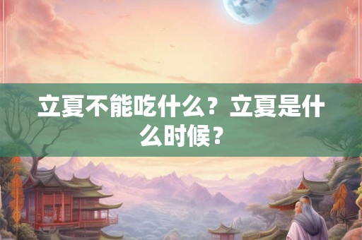 立夏不能吃什么？立夏是什么时候？