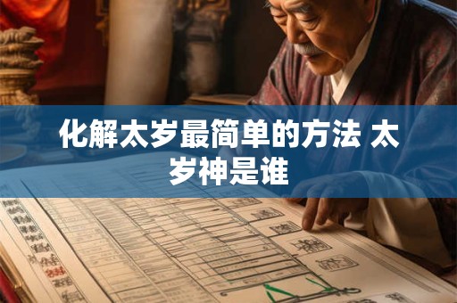 化解太岁最简单的方法 太岁神是谁