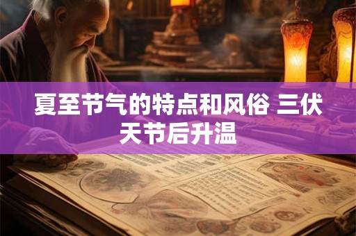 夏至节气的特点和风俗 三伏天节后升温 夏至节气的特点和风俗 三伏天节后升温