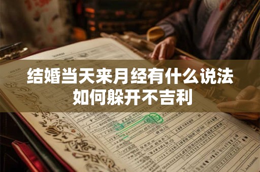 结婚当天来月经有什么说法 如何躲开不吉利