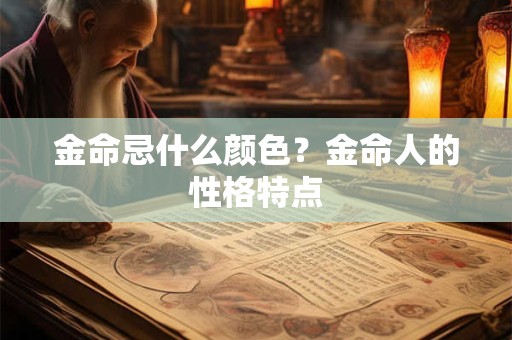 金命忌什么颜色？金命人的性格特点