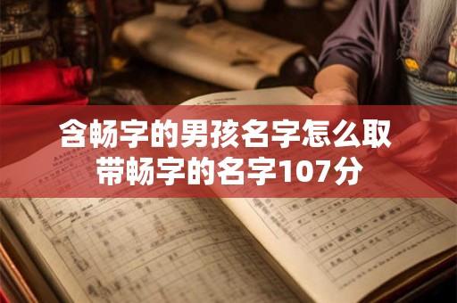 含畅字的男孩名字怎么取 带畅字的名字107分