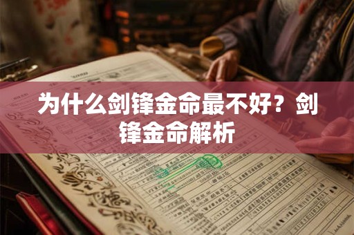 为什么剑锋金命最不好？剑锋金命解析