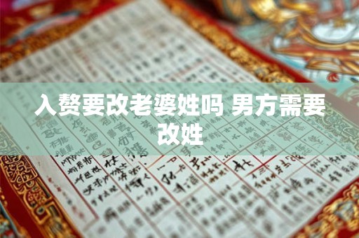 入赘要改老婆姓吗 男方需要改姓 入赘要改老婆姓吗 男方需要改姓