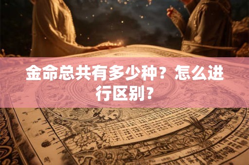 金命总共有多少种？怎么进行区别？