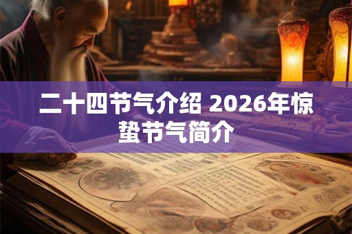 二十四节气介绍 2026年惊蛰节气简介 二十四节气介绍 2026年惊蛰节气简介