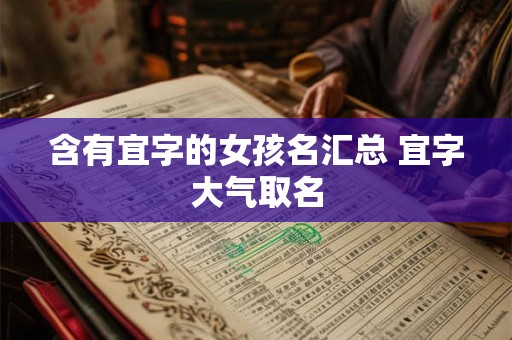 含有宜字的女孩名汇总 宜字大气取名