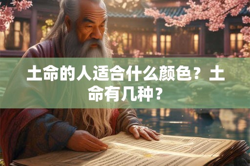 土命的人适合什么颜色？土命有几种？