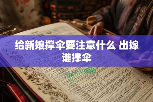 给新娘撑伞要注意什么 出嫁谁撑伞 给新娘撑伞要注意什么 出嫁谁撑伞