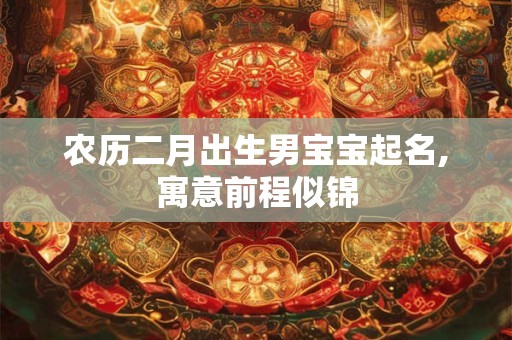 农历二月出生男宝宝起名,寓意前程似锦