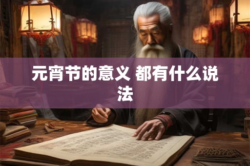 元宵节的意义 都有什么说法