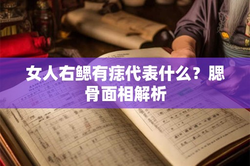 女人右鳃有痣代表什么?腮骨面相解析 女人右鳃有痣代表什么?腮骨面相解析