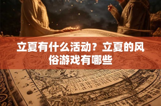 立夏有什么活动?立夏的风俗游戏有哪些 立夏有什么活动?立夏的风俗游戏有哪些