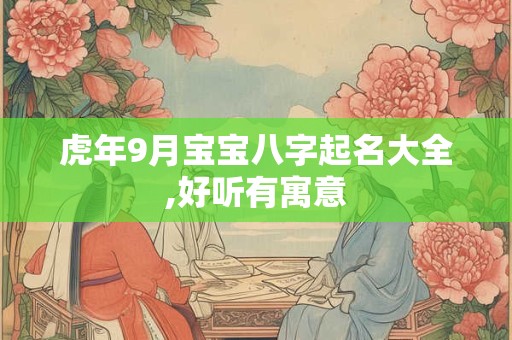 虎年9月宝宝八字起名大全,好听有寓意