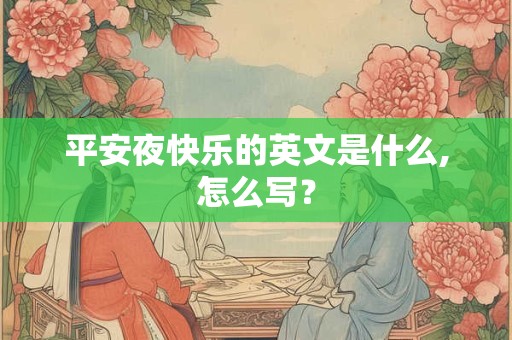 平安夜快乐的英文是什么,怎么写？