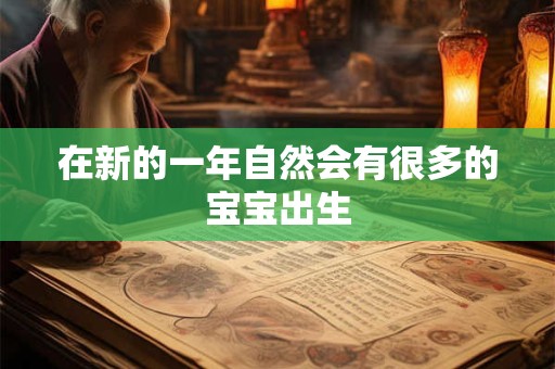 在新的一年自然会有很多的宝宝出生