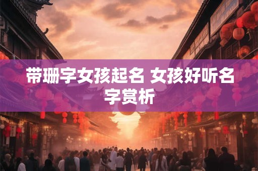 带珊字女孩起名 女孩好听名字赏析