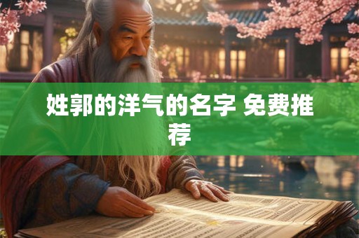 姓郭的洋气的名字 免费推荐
