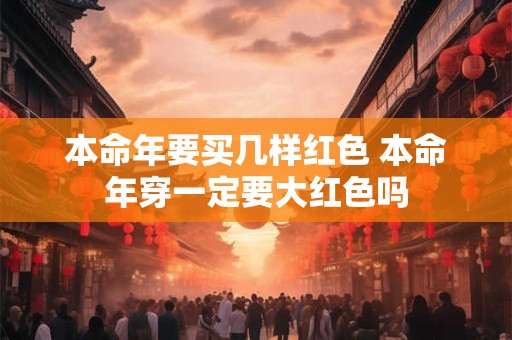 本命年要买几样红色 本命年穿一定要大红色吗