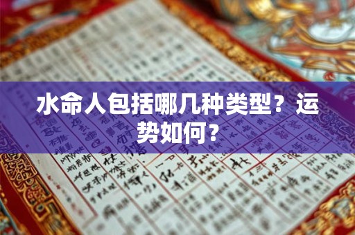 水命人包括哪几种类型？运势如何？