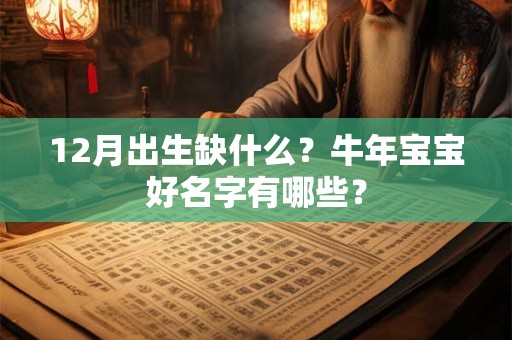 12月出生缺什么？牛年宝宝好名字有哪些？