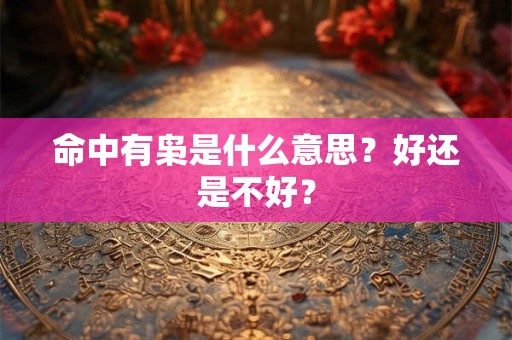 命中有枭是什么意思？好还是不好？