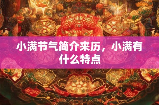 小满节气简介来历，小满有什么特点