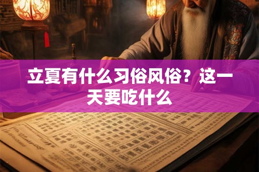 立夏有什么习俗风俗？这一天要吃什么