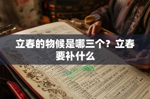 立春的物候是哪三个？立春要补什么