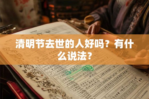 清明节去世的人好吗？有什么说法？
