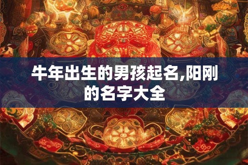 牛年出生的男孩起名,阳刚的名字大全