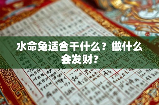 水命兔适合干什么?做什么会发财? 水命兔适合干什么?做什么会发财?
