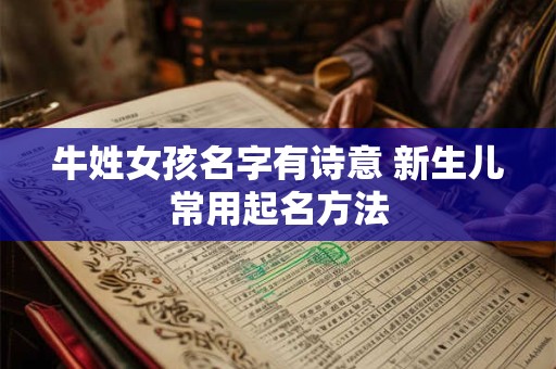 牛姓女孩名字有诗意 新生儿常用起名方法