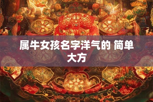 属牛女孩名字洋气的 简单大方