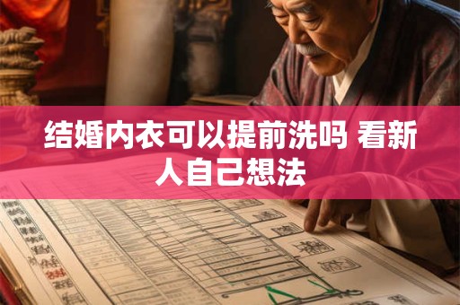 结婚内衣可以提前洗吗 看新人自己想法