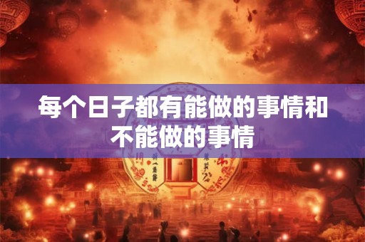 每个日子都有能做的事情和不能做的事情