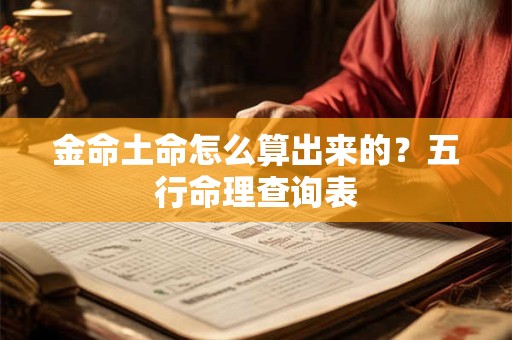 金命土命怎么算出来的？五行命理查询表