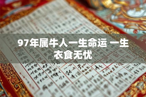 97年属牛人一生命运 一生衣食无忧