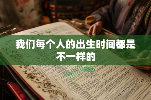我们每个人的出生时间都是不一样的