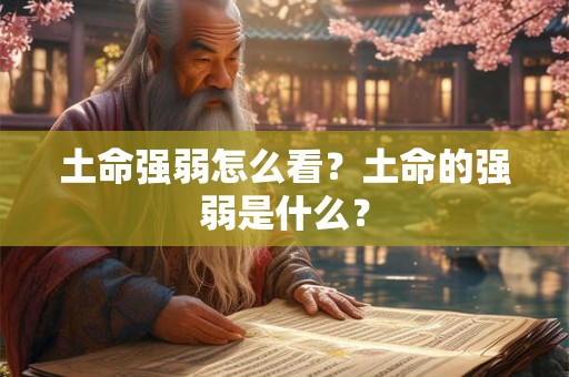 土命强弱怎么看？土命的强弱是什么？
