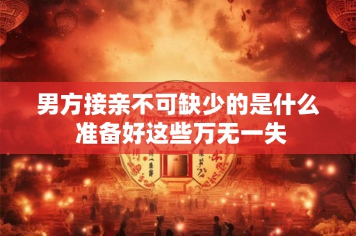 男方接亲不可缺少的是什么 准备好这些万无一失