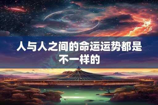 人与人之间的命运运势都是不一样的