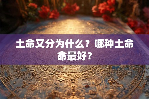 土命又分为什么？哪种土命命最好？