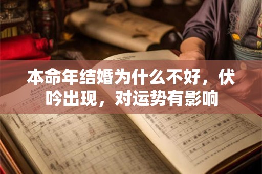本命年结婚为什么不好，伏吟出现，对运势有影响