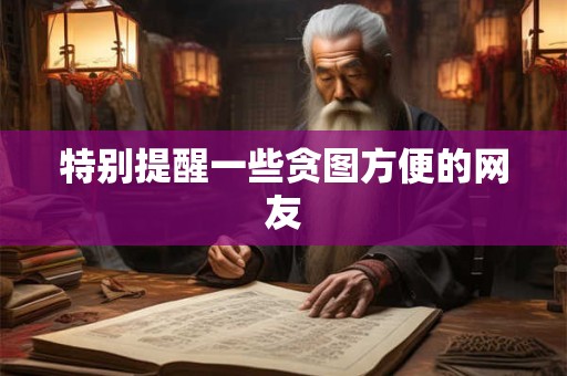 特别提醒一些贪图方便的网友