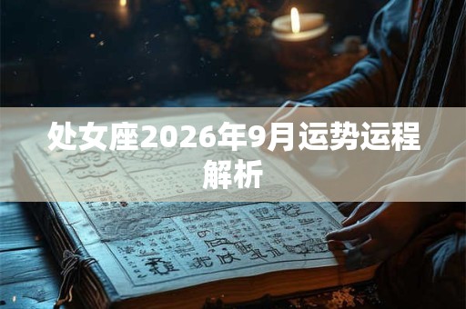 处女座2026年9月运势运程解析